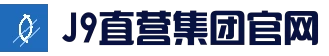 J9直营集团【CHINA】官网