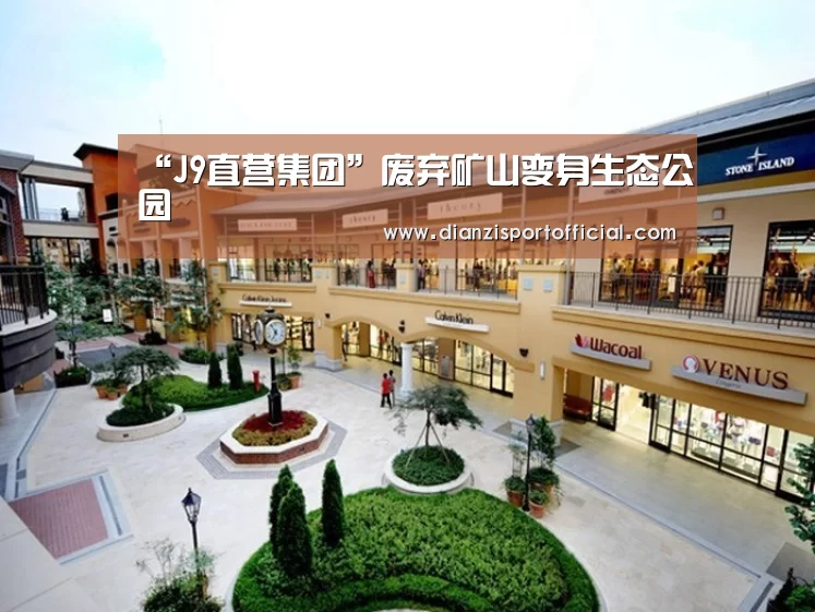 “J9直营集团”废弃矿山变身生态公园(图2) J9直营集团