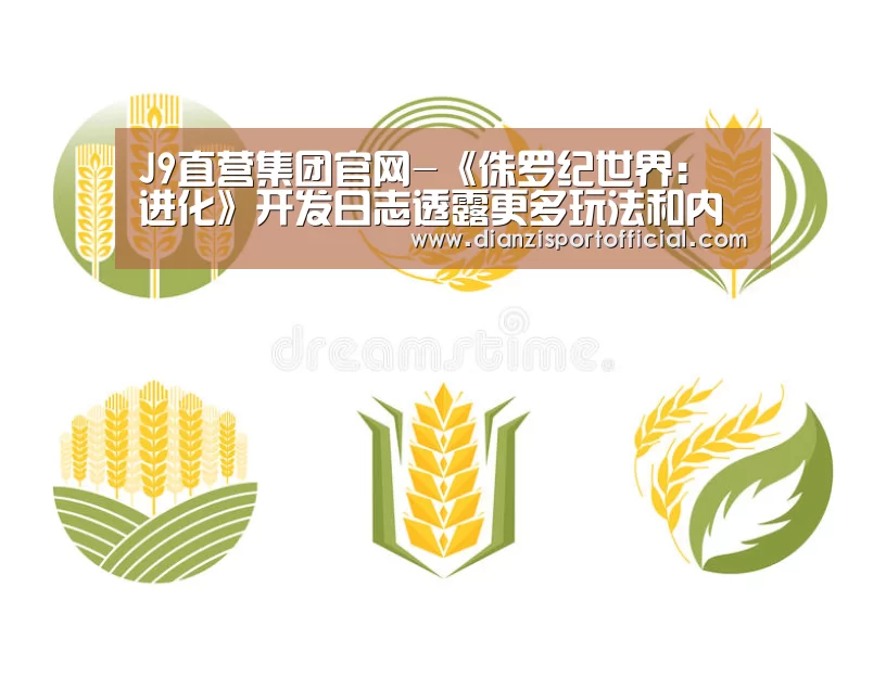 J9直营集团官网-《侏罗纪世界:进化》开发日志透露更多玩法和内容(图1) J9直营集团