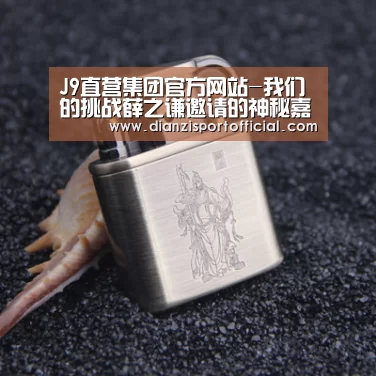J9直营集团官方网站-我们的挑战薛之谦邀请的神秘嘉宾是谁?是欧阳娜娜吗?(图1) J9直营集团