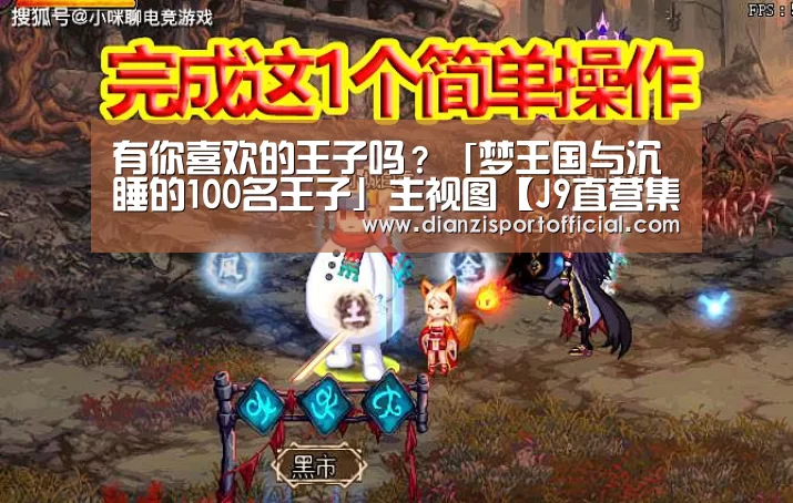 有你喜欢的王子吗?「梦王国与沉睡的100名王子」主视图【J9直营集团】(图2) J9直营集团