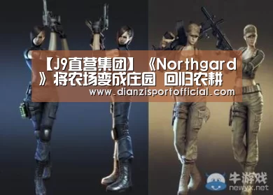 【J9直营集团】《Northgard》将农场变成庄园 回归农耕淳朴自然(图1) J9直营集团官方网站