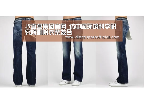 J9直营集团官网_访中国环境科学研究院副院长柴发合(图2) J9直营集团官方网站