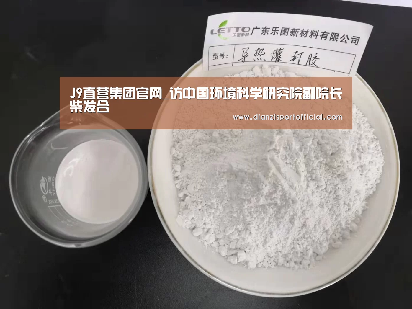 J9直营集团官网_访中国环境科学研究院副院长柴发合(图1) J9直营集团官网