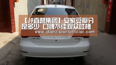 【J9直营集团】安家豆瓣分是多少 口碑不佳观众吐槽声一片(图2) J9直营集团