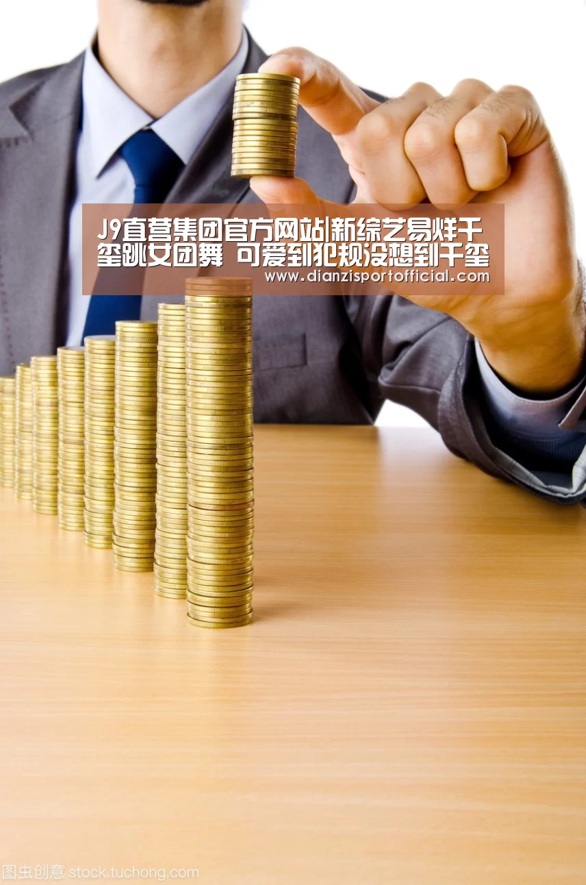 J9直营集团官方网站|新综艺易烊千玺跳女团舞 可爱到犯规没想到千玺还有这一面(图2) J9直营集团官网